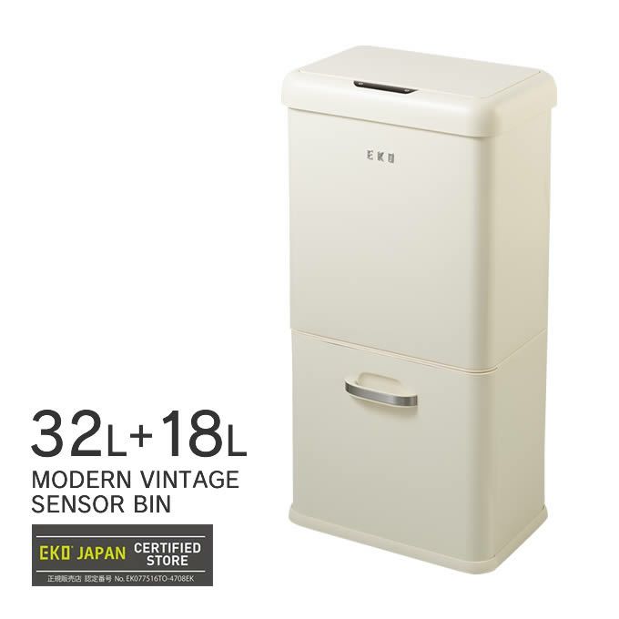 EKO センサーゴミ箱 MODERN VINTAGE モダンヴィンテージセンサービン 32L+18L バニラ