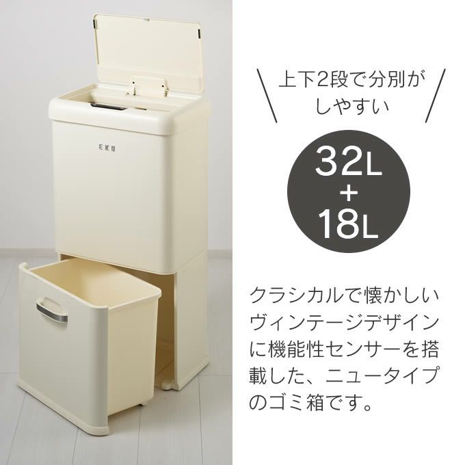 EKO センサーゴミ箱 MODERN VINTAGE モダンヴィンテージセンサービン 32L+18L バニラ