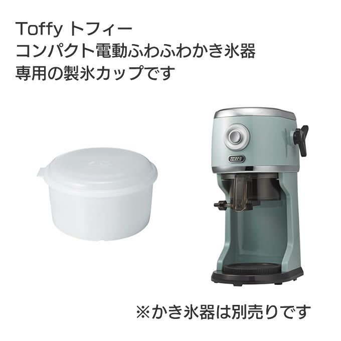 Toffy トフィー 電動かき氷器用製氷カップ