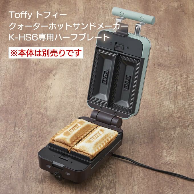 Toffy トフィー クォーターホットサンドメーカー K-HS6専用ハーフプレート