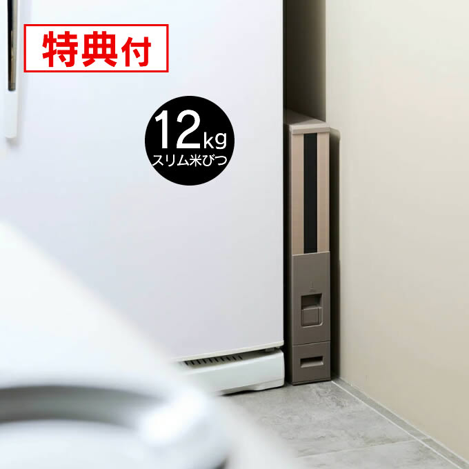 スリム米びつ（12kgタイプ） シャンパンゴールド