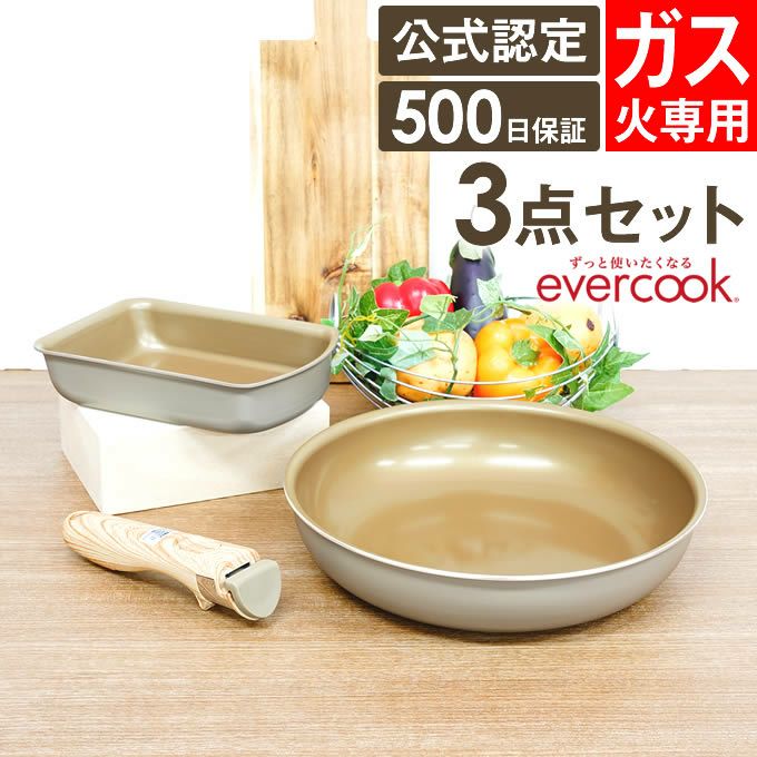 エクリティ限定モデル 着脱式 evercook エバークック 選べる ガス火専用 3点セット グレージュ