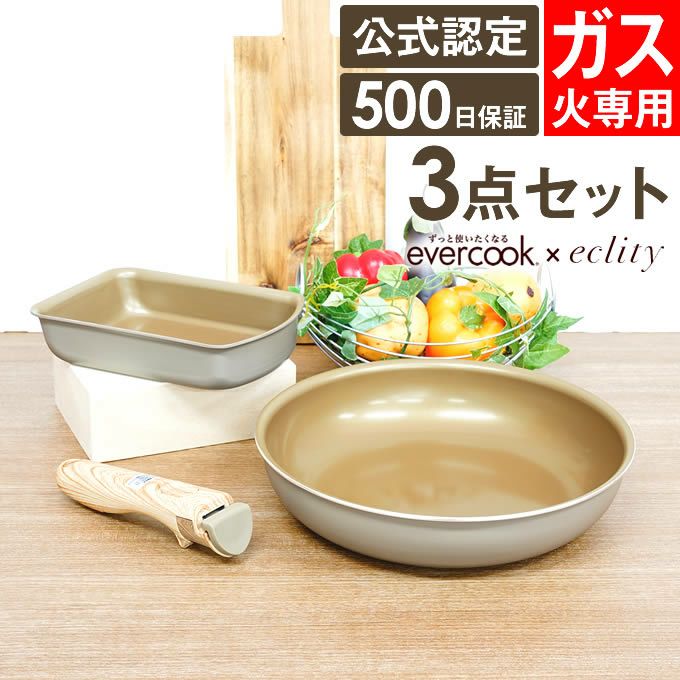 エクリティ限定モデル 着脱式 evercook エバークック 選べる ガス火専用 3点セット グレージュ
