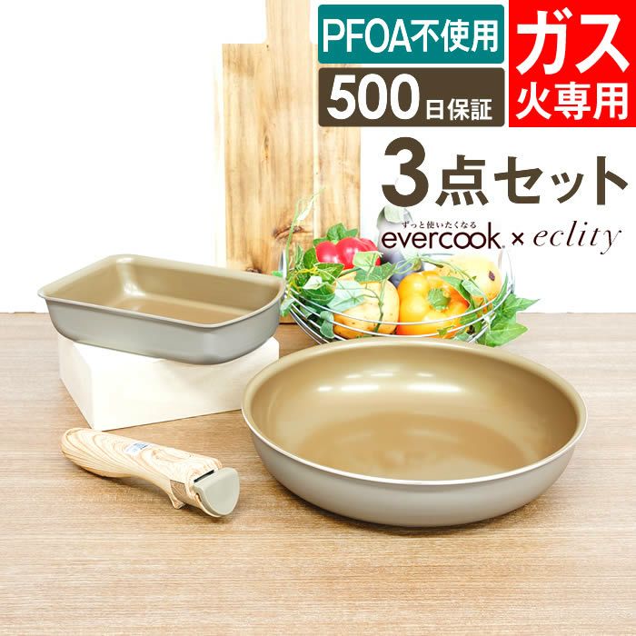 エクリティ限定モデル 着脱式 evercook エバークック 選べる ガス火専用 3点セット グレージュ