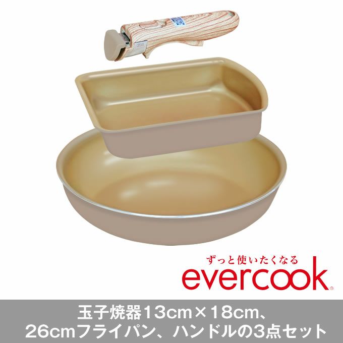 エクリティ限定モデル 着脱式 evercook エバークック 選べる ガス火専用 3点セット グレージュ