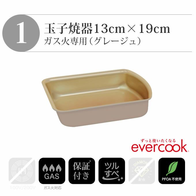 エクリティ限定モデル 着脱式 evercook エバークック 選べる ガス火専用 3点セット グレージュ