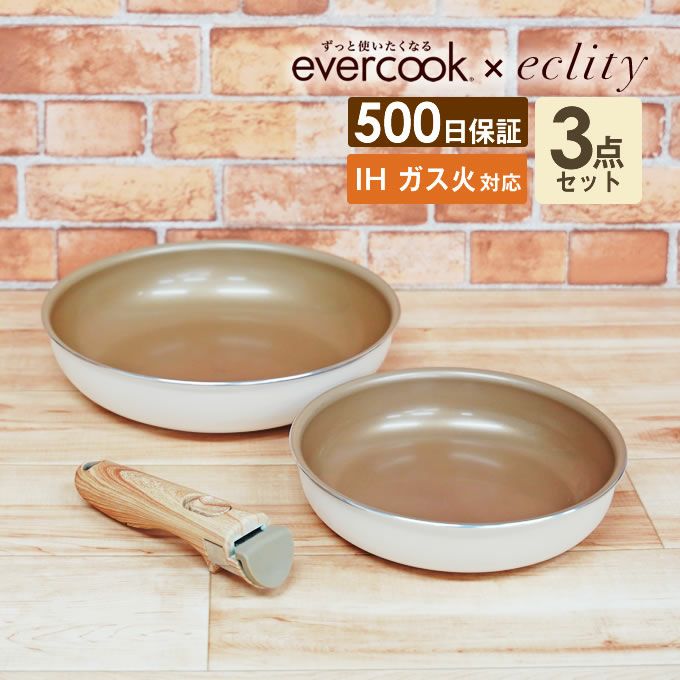 エクリティ限定モデル 着脱式 evercook エバークック 選べる IH対応 3点セット アイボリー