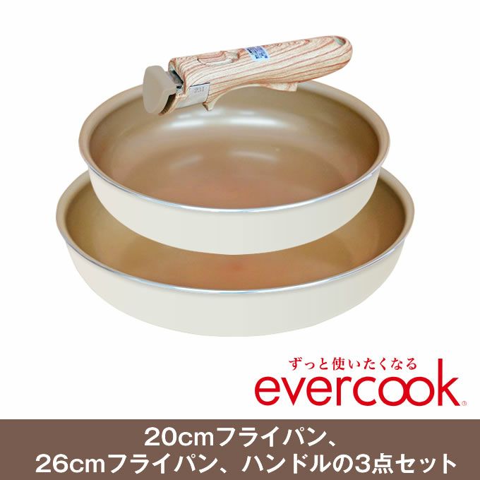 エクリティ限定モデル 着脱式 evercook エバークック 選べる IH対応 3点セット アイボリー