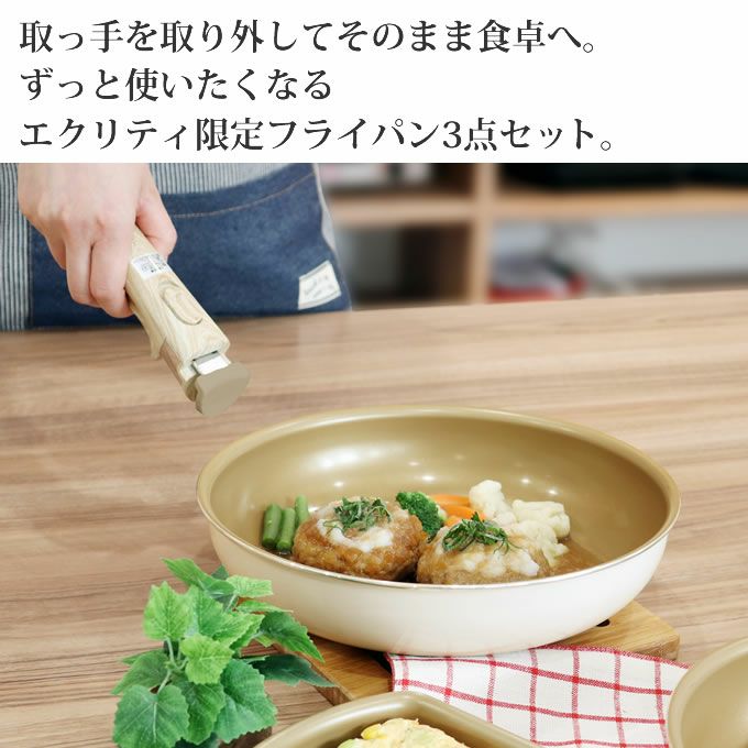 エクリティ限定モデル 着脱式 evercook エバークック 選べる IH対応 3点セット アイボリー