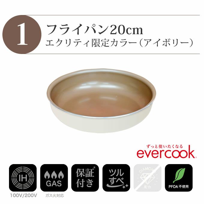 エクリティ限定モデル 着脱式 evercook エバークック 選べる IH対応 3点セット アイボリー