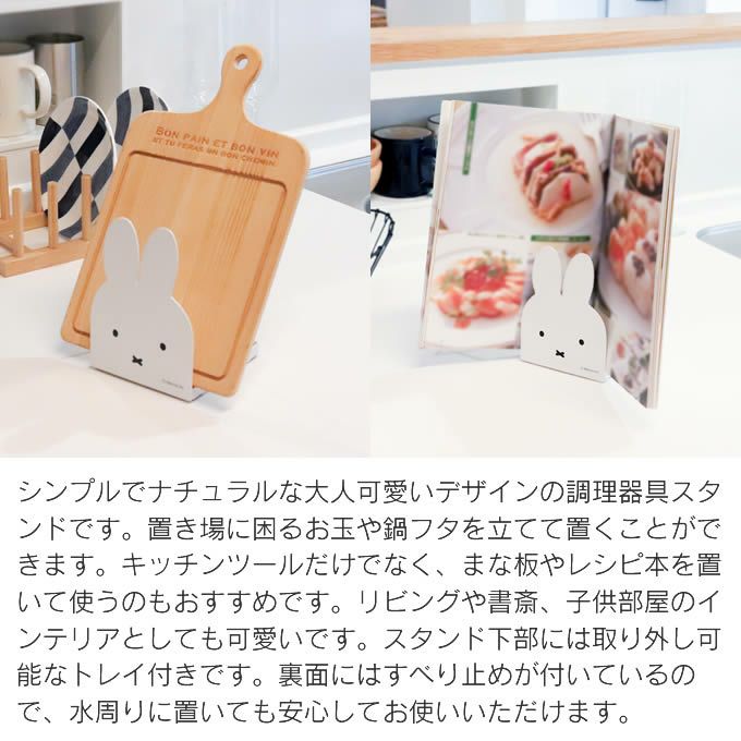 miffy ミッフィー 調理器具スタンド