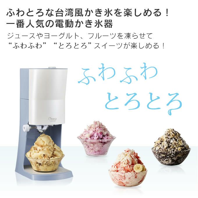 Otona オトナ 電動ふわふわとろ雪かき氷器