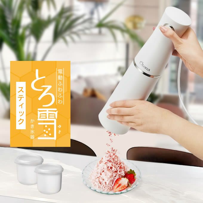 Otona オトナ とろ雪スティックかき氷器