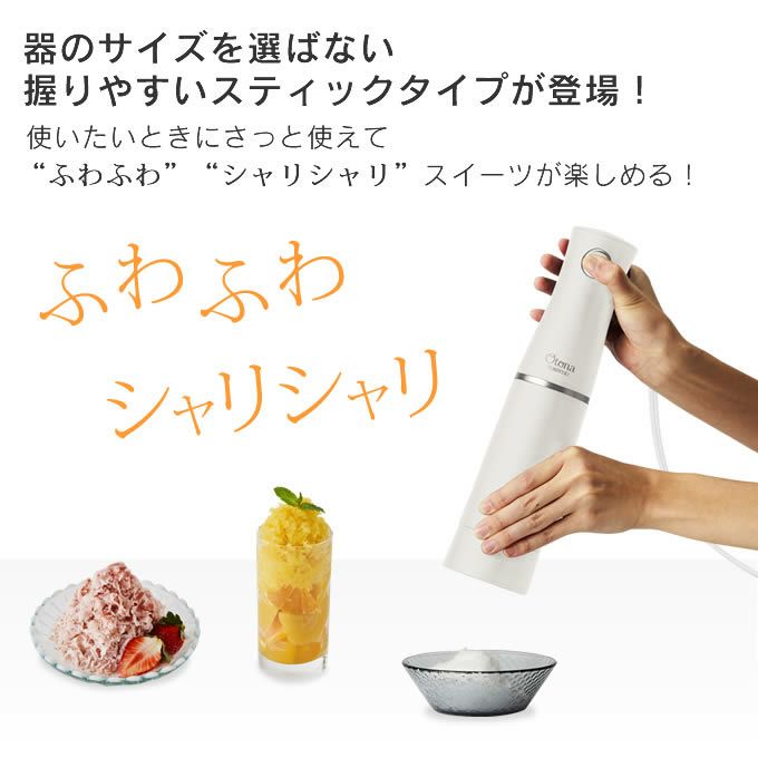 Otona オトナ とろ雪スティックかき氷器