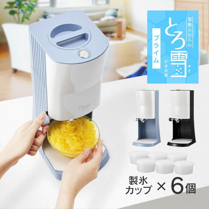 Otona オトナ 電動ふわふわとろ雪かき氷器 製氷カップ追加セット