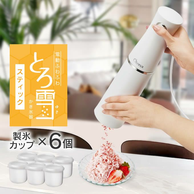 Otona オトナ とろ雪スティックかき氷器 製氷カップ追加セット