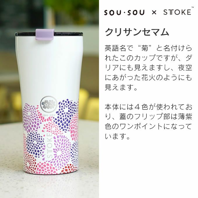 STTOKE × SOUSOU ストーク タンブラー Gサイズ 16oz 470mL Chrysanthemum