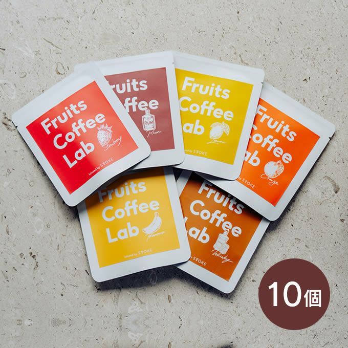 Fruits Coffee Lab フルーツコーヒーラボ インフューズドコーヒー ドリップバッグ 10個入り