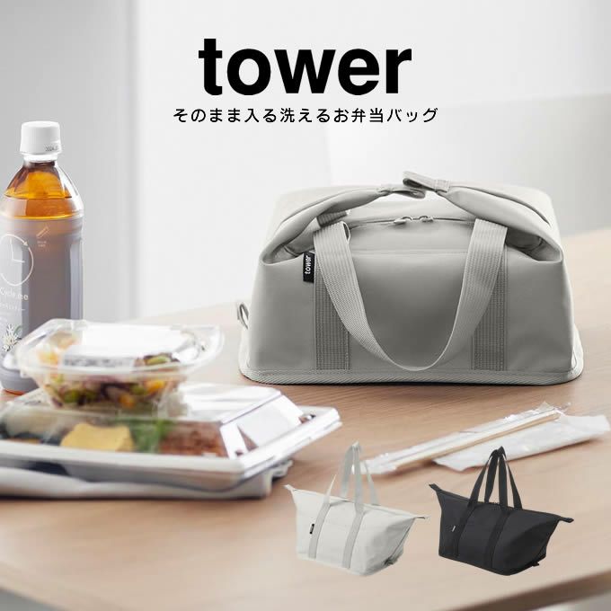 tower タワー スーパー・コンビニ弁当がそのまま入る洗えるお弁当バッグ