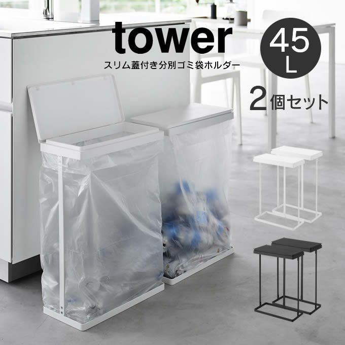 tower タワー スリム蓋付き分別ゴミ袋ホルダー 45L 横開き 2個組