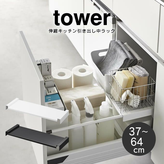 tower タワー 伸縮キッチン引き出し中ラック