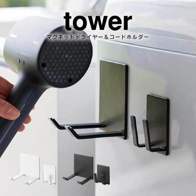 tower タワー マグネットドライヤー＆コードホルダー