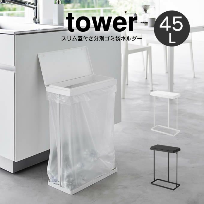 tower タワー スリム蓋付き分別ゴミ袋ホルダー 45L 横開き