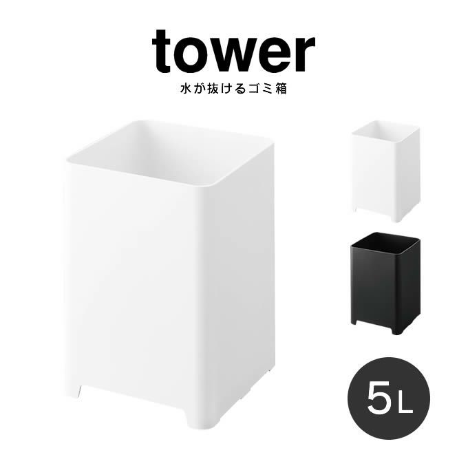 tower タワー 水が抜けるゴミ箱 5L