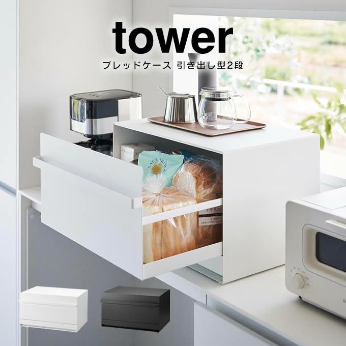 tower タワー ブレッドケース 引き出し型2段