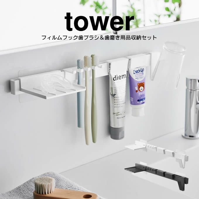 tower タワー フィルムフック歯ブラシ＆歯磨き用品収納セット