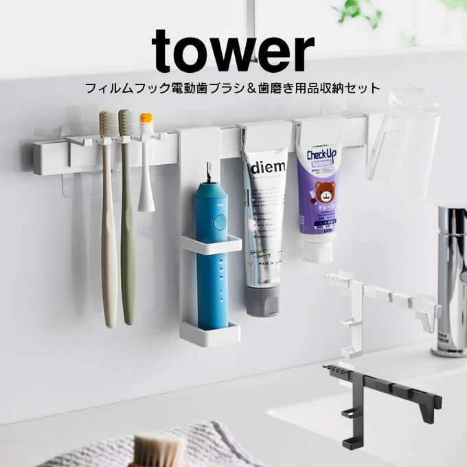 tower タワー フィルムフック電動歯ブラシ＆歯磨き用品収納セット