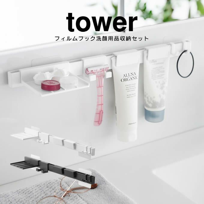 tower タワー フィルムフック洗顔用品収納セット