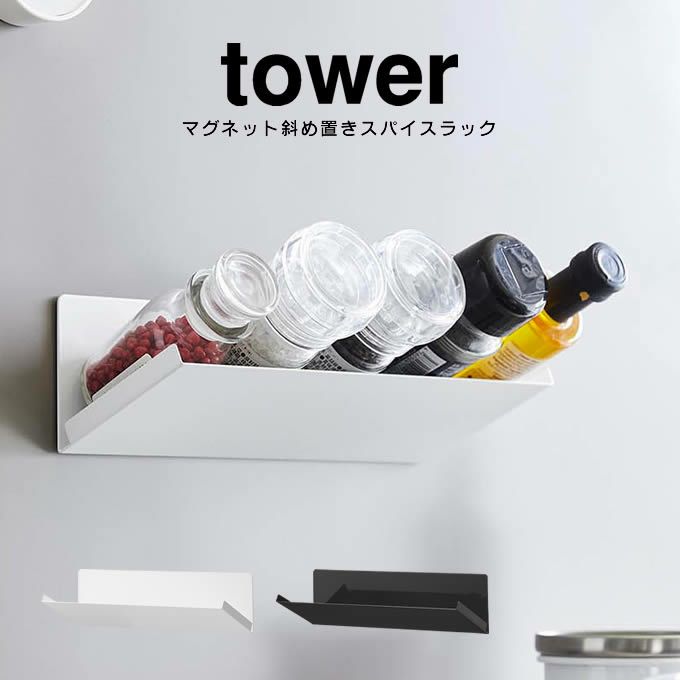 tower タワー マグネット斜め置きスパイスラック