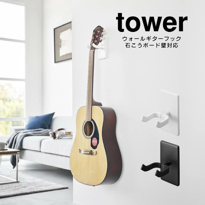 tower タワー ウォールギターフック 石こうボード壁対応