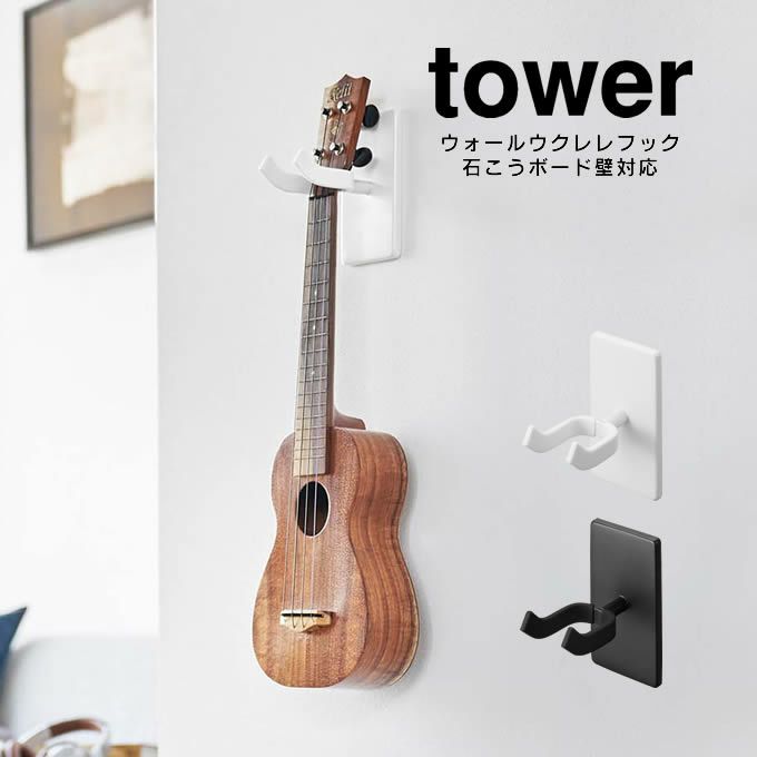 tower タワー ウォールウクレレフック 石こうボード壁対応