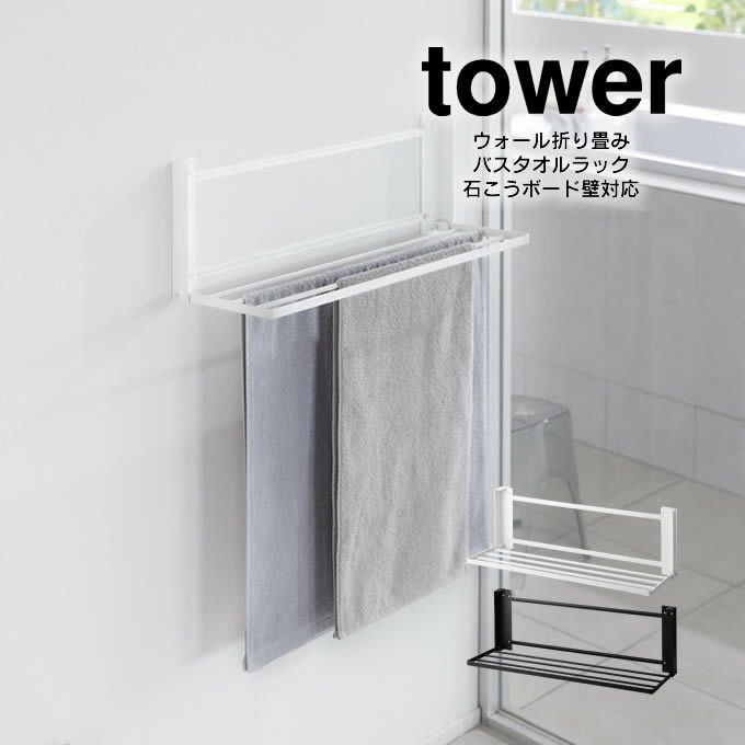 tower タワー ウォール折り畳みバスタオルラック 石こうボード壁対応