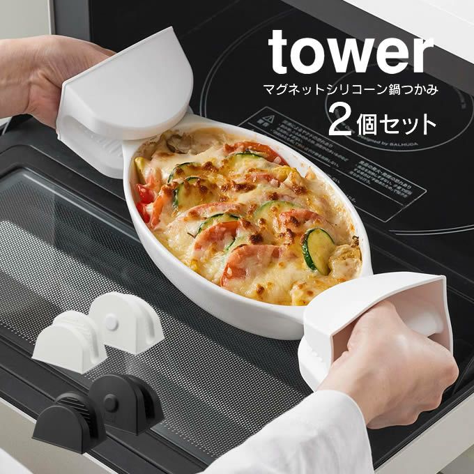 tower タワー マグネットシリコーン鍋つかみ 2個組