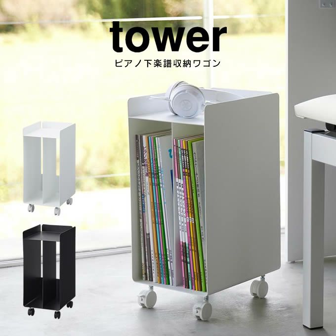 tower タワー ピアノ下楽譜収納ワゴン