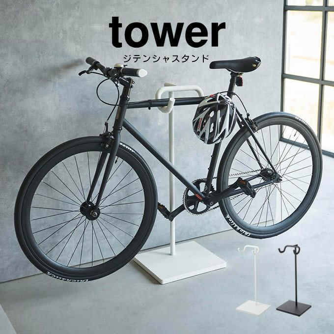 tower タワー 自転車スタンド