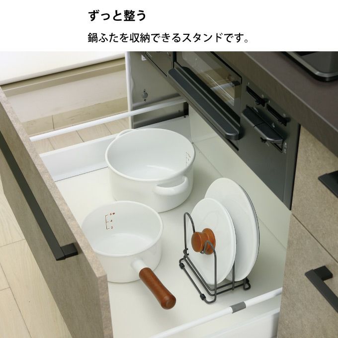 TOTONO トトノ 鍋ふたスタンド 引き出し用 鍋ふたスタンドR