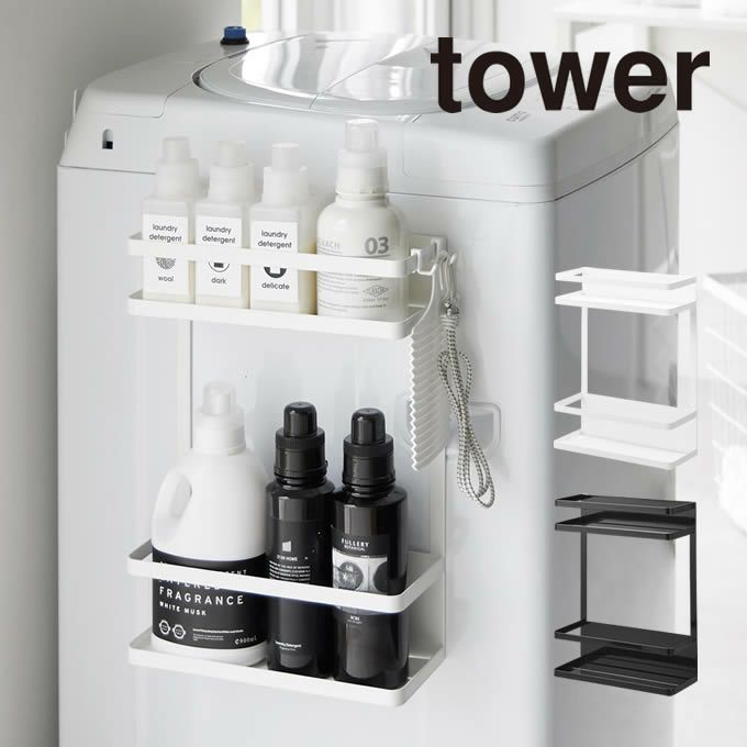 tower タワー 洗濯機横マグネット収納ラック タワー 2段