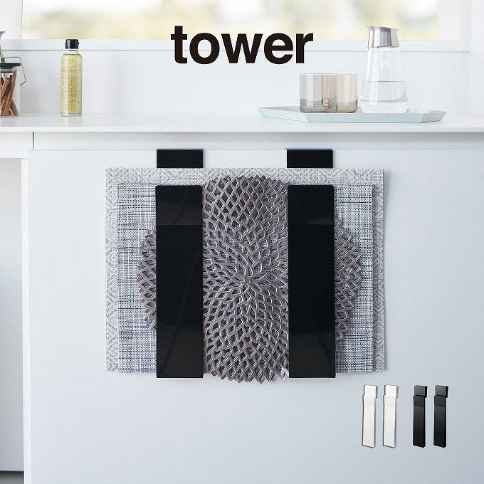 tower タワー 扉に掛けるランチョンマット収納