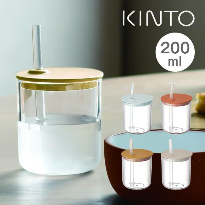 KINTO BONBO ストローカップ 200mL