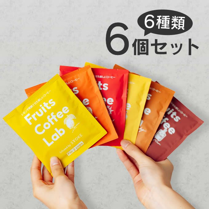 Fruits Coffee Lab フルーツコーヒーラボ インフューズドコーヒー ドリップバッグ アソート 各フレーバー×1