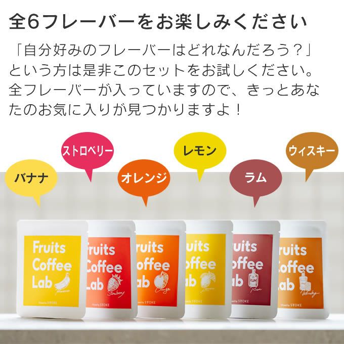 Fruits Coffee Lab フルーツコーヒーラボ インフューズドコーヒー ドリップバッグ アソート 各フレーバー×1