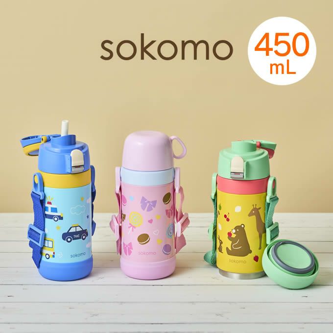 sokomo そこまで洗える 3WAYキッズマグボトル 450mL