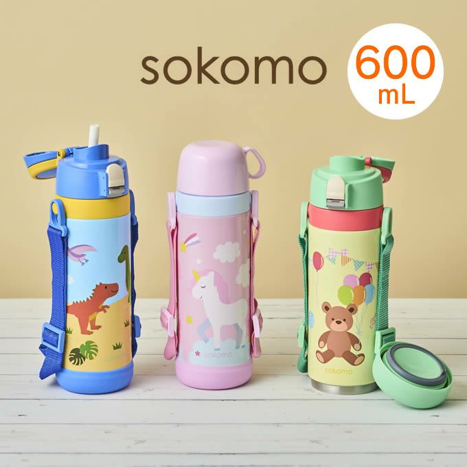 sokomo そこまで洗える 3WAYキッズマグボトル 600mL