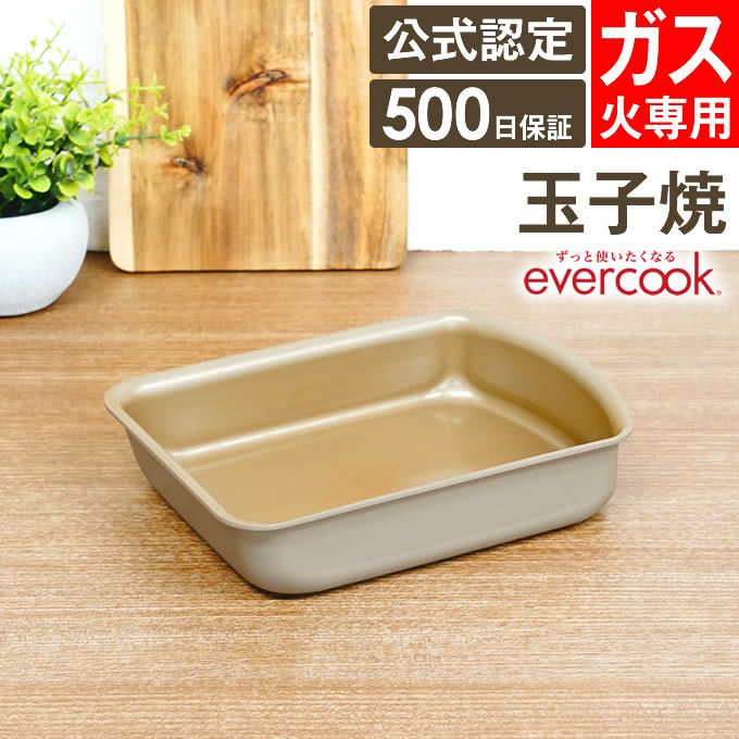 evercook 選べるエバークック 着脱式専用 ガス火専用 玉子焼13×19cm グレージュ