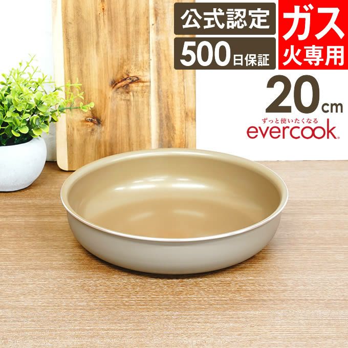 evercook 選べるエバークック 着脱式専用 ガス火専用 フライパン20cm グレージュ