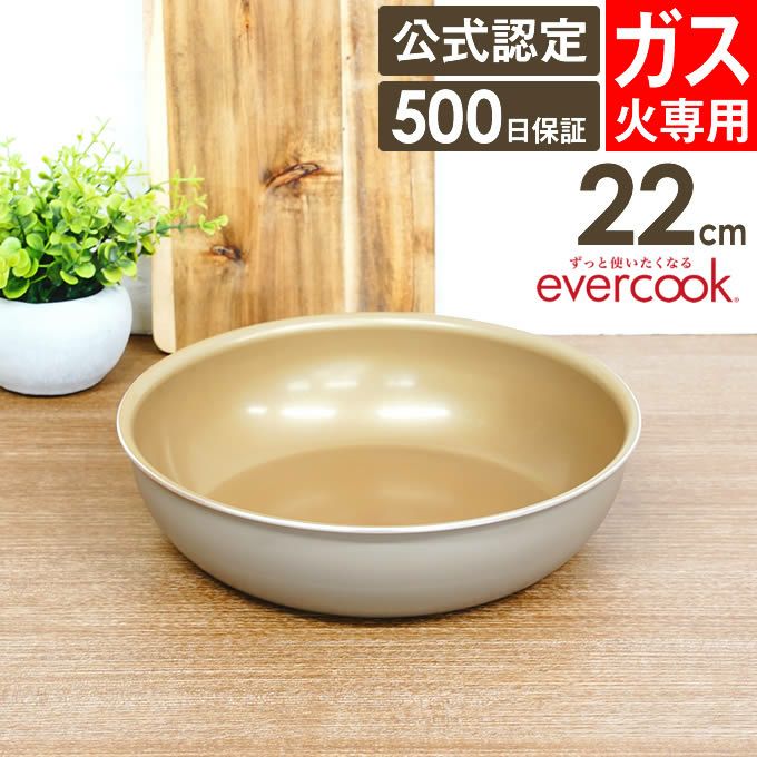 evercook 選べるエバークック 着脱式専用 ガス火専用 フライパン22cm グレージュ